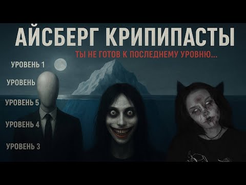 Видео: АЙСБЕРГ КРИПИПАСТЫ 