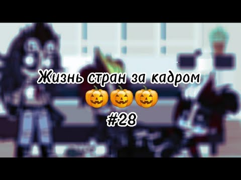 Видео: 🎃{°•°Жизнь стран за кадром #14°•°}🎃