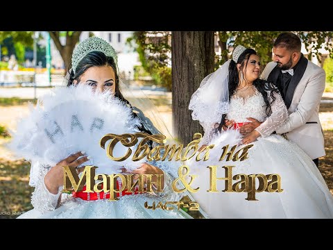 Видео: Сватба на Марин и Нара - Part 2 | ORK TIK TAK |