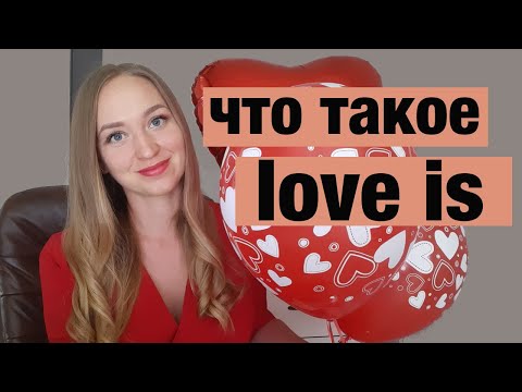 Видео: Как понять, что тебя любят