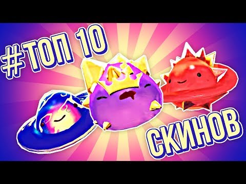 Видео: Slime Rancher. ТОП-10 СЛАЙМОВЫХ СТИЛЕЙ ПО ВЕРСИИ ЧИНАСКИ!