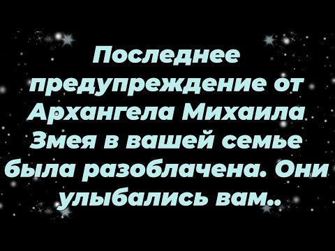 Видео: Последнее предупреждение от Архангела Михаила Змея в вашей семье была разоблачена  Они улыбались...
