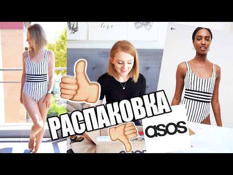 Видео: ОЖИДАНИЕ  VS РЕАЛЬНОСТЬ | РАСПАКОВКА + ПРИМЕРКА ASOS