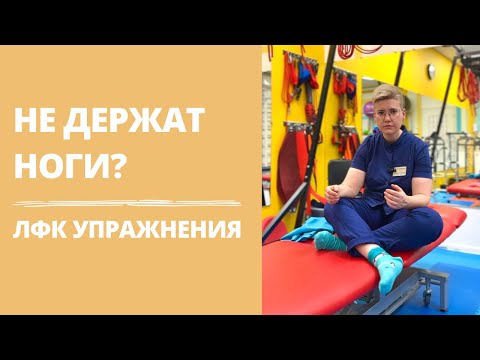 Видео: Слабость мышц ног после инсульта и не только | что делать, если не держат ноги | упражнения ЛФК
