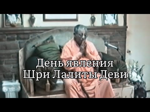 Видео: День явления Шри Лалиты Деви