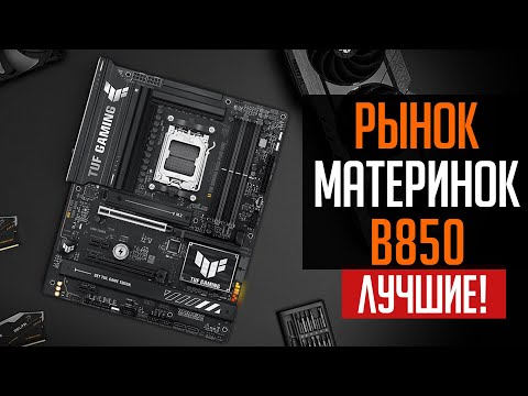 Видео: ⭐Рынок материнских плат b850. Выбираем лучшие под АМ5!