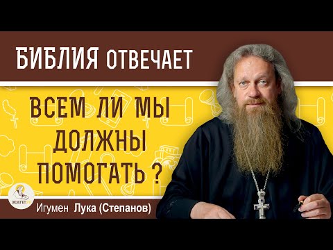 Видео: ВСЕМ ЛИ мы должны ПОМОГАТЬ ?  Игумен Лука (Степанов)
