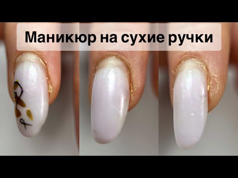 Видео: СУХИЕ НОГТИ. МАНИКЮР ОНЛАЙН. Виктория Авдеева