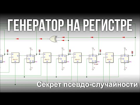 Видео: Как создать ХАОС из порядка? Собираем генератор шума (LFSR) в Deeds