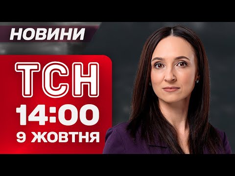 Видео: ТСН 14:00 новости 9 октября. ГОРОДА БЕЗ ЭЛЕКТРИЧЕСТВА! НОВЫЕ ЗАЯВЛЕНИЯ ЗЕЛЕНСКОГО! ОБНОВЛЕНИЯ В ДИИ