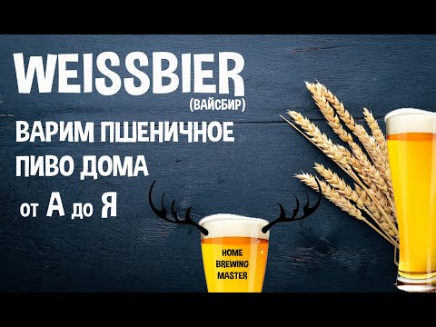 Видео: Варим пшеничное пиво. Вайсбир. Weissbier. Варим пиво дома.