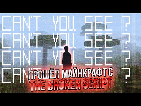 Видео: ПРОШЕЛ МАЙНКРАФТ С ХОРРОР МОДОМ THE BROKEN SCRIPT