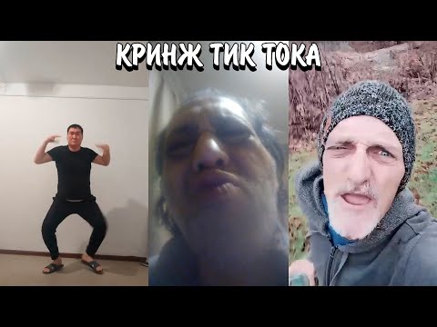 Видео: ФРИКИ В ТИК ТОКЕ | УГАРНЫЕ ЛЮДИ В ТИК ТОКЕ | КРИНЖ ТИК ТОКА