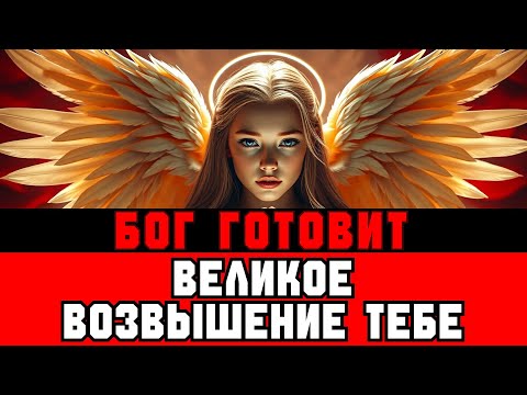 Видео: ИЗБРАННЫЙ, ТВОЁ ВОЗВЫШЕНИЕ СКОРО — ВСЁ БУДЕТ ОБЪЯСНЕНО 📣
