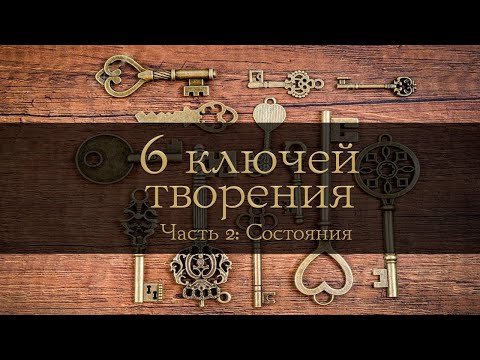 Видео: 6 Ключей творения. Генеративный метод создания устойчивых изменений. Часть 2: Состояния