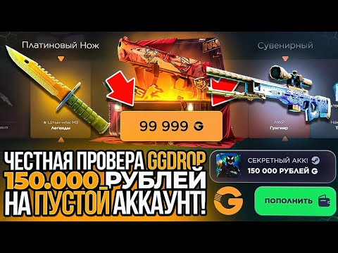 Видео: ВОТ И ВСЁ! САМАЯ ЧЕСТНАЯ ПРОВЕРКА GGDROP В КОНЦЕ 2024 ГОДА! СОЗДАЛ ПУСТОЙ АКК И ЗАКИНУЛ 150 000 РУБ.