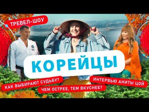 Видео: Корейцы | 47 выпуск