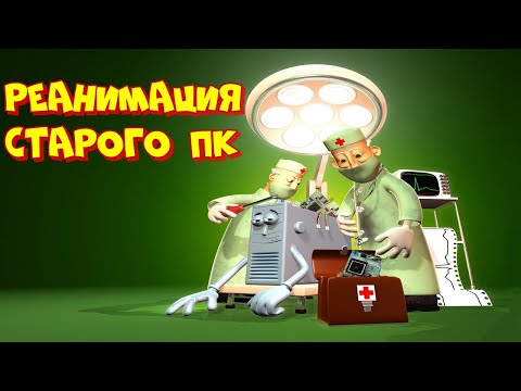 Видео: Купил старый ПК, воскрешаю АМуДе!