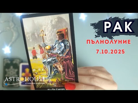 Видео: 💥Рак Таро💫 Пълнолуние в Овен💫 7 октомври 2025💫