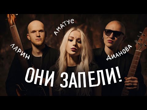 Видео: ОНИ ЗАПЕЛИ: АМАТУЕ, ЛИНА ДИАНОВА, ДРАУ, ЛАРИН. Оцениваем вокал вместе с @Umanchannel