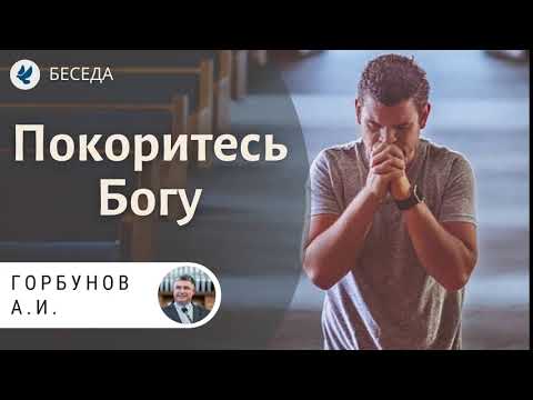 Видео: Покоритесь Богу! Горбунов А.И. Беседа МСЦ ЕХБ