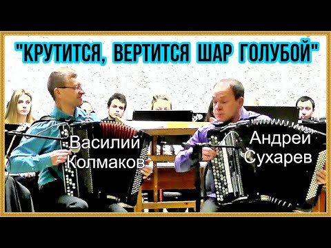 Видео: "Крутится, вертится шар голубой" обр. В.Колмакова Дуэт баянистов: Василий Колмаков и Андрей Сухарев