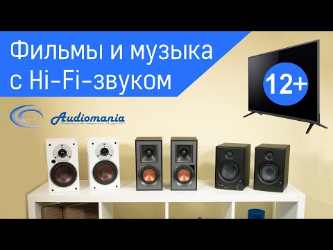 Видео: Фильмы и музыка с Hi-Fi-звуком