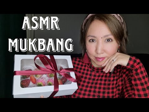 Видео: Қазақша ASMR/Мукбанг/Клубника в шоколаде/Шоколадты құлпынай/АСМР на казахском/Mukbang