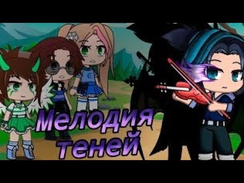 Видео: Озвучка мини фильма гача лайф " Мелодия теней "❤💖💞💫 1 серия 