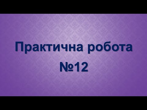 Видео: Практична робота. Що важливо знати про інтернет. Урок №12. 3 клас