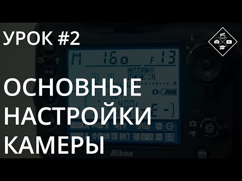 Видео: Урок №2. Основные настройки камеры. RAW, ББ, выдержка/диафрагма/iso, цветовой профиль