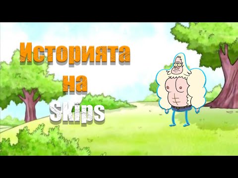 Видео: ИСТОРИЯТА НА SKIPS