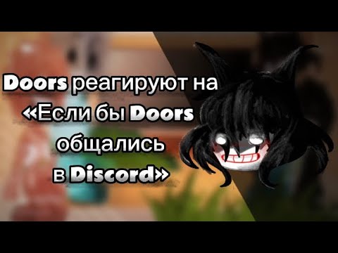 Видео: Doors реагируют на «Если бы Doors общались в Discord￼» (1/?)// Milk_Forest 🍵🥰🍵