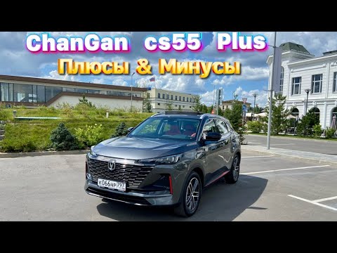 Видео: Рассказали про все МИНУСЫ & ПЛЮСЫ ChanGan CS55 Plus !