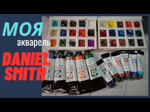 Видео: Преодолейте сомнения: как выбрать цвета для коллекции акварели Daniel Smith