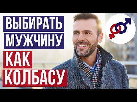 Видео: Женщина должна выбирать себе мужчину как колбасу.