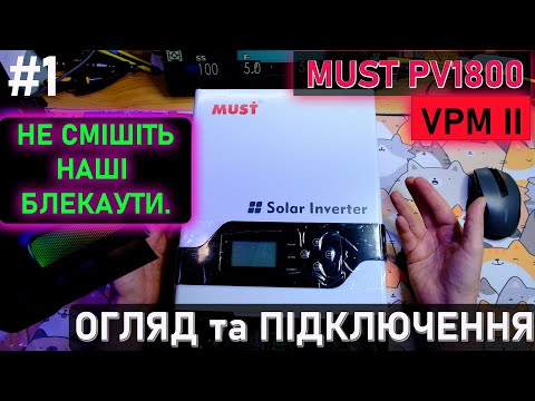 Видео: #1. Оффгрід інвертор MUST PV18-3224 VPM II. Пережити відключення електрики не проблема.