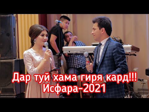 Видео: Парвиз Юсуфи хамаро дар туй гирёнд/Исфара/2021