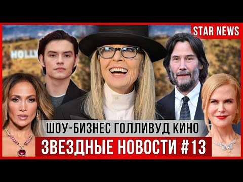 Видео: ЗН #13 | Прощание с Дайан Китон, Николь Кидман измены мужа, Новый КРАШ Голливуда, Лопес, Бритни,
