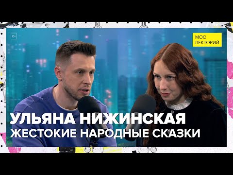 Видео: Почему народные сказки такие жестокие? | Ульяна Нижинская Лекция 2024 | Мослекторий