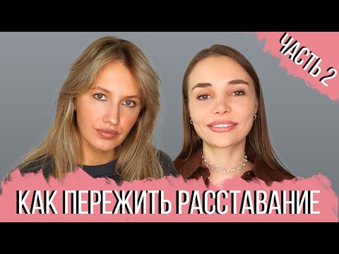 Видео: РАЗГОВОР С ПСИХОЛОГОМ: Как пережить расставание 2. Эмоциональная зависимость. Уменьшение значимости.