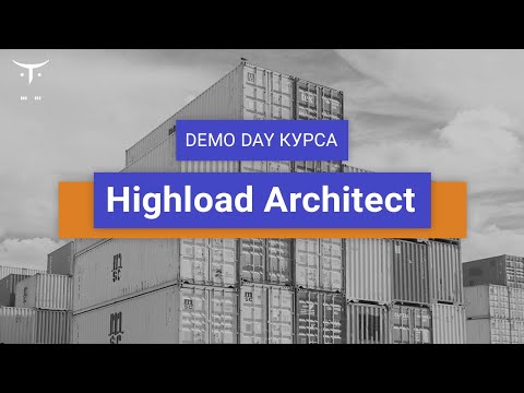 Видео: Demo Day курса «Highload Architect»