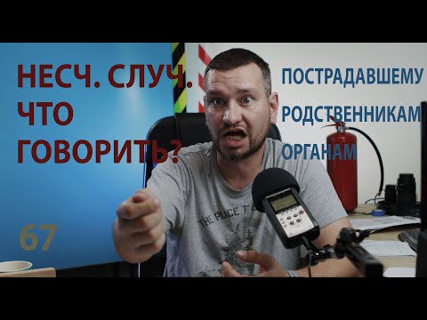 Видео: 67 что говорить пострадавшему при несчастном случае и его родне