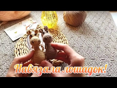Видео: Навязала лошадок ☺