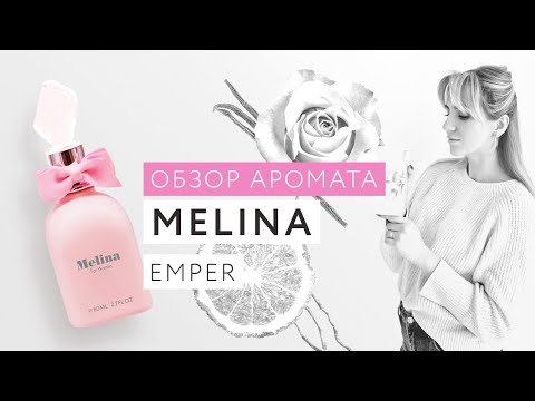 Видео: Обзор аромата Melina Emper