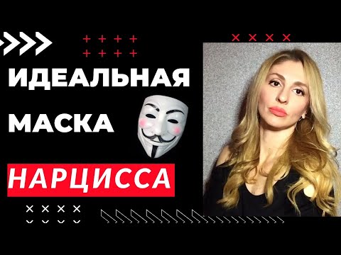 Видео: Идеальная маска Нарцисса и психопата. Социальная адаптация.