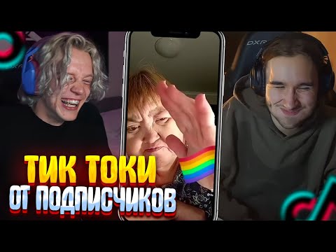 Видео: КОРЕШ И ПАРАДЕЕВИЧ СМОТРЯТ КРИНЖ ТИК ТОКИ ПОДПИСЧИКОВ!!! РЕАКЦИЯ НА СМЕШНЫЕ ТИКТОКИ!! ТИК ТОК МЕМЫ!!