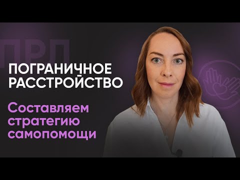 Видео: Длительные стратегии самопомощи при ПРЛ | №8 Пограничное расстройство личности