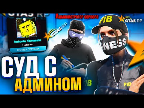Видео: АДМИН ПОДАЛ НА МЕНЯ ИСК В СУД - GTA 5 RP