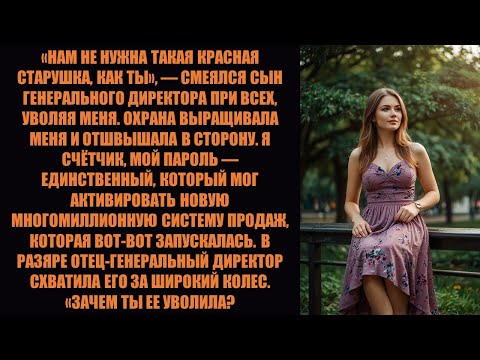 Видео: Сын генерального директора уволил меня в первый же рабочий день. Вместо этого я заставил его потеря.